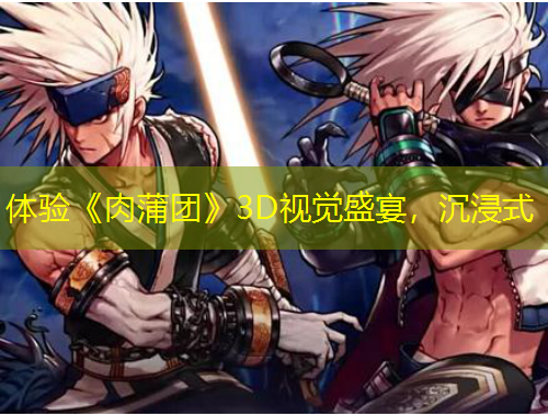 體驗《肉蒲團》3D視覺盛宴，沉浸式