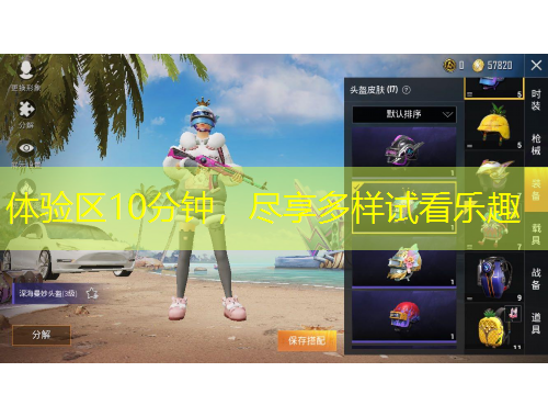 體驗(yàn)區(qū)10分鐘，盡享多樣試看樂(lè)趣