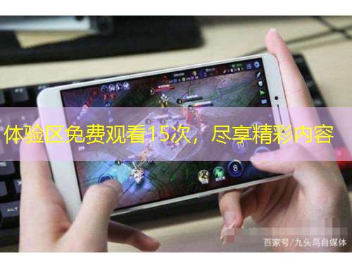 體驗(yàn)區(qū)免費(fèi)觀看15次，盡享精彩內(nèi)容