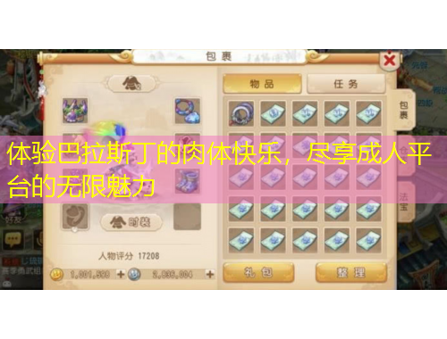 體驗巴拉斯丁的肉體快樂，盡享成人平臺的無限魅力