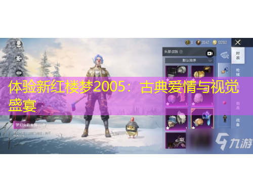 體驗(yàn)新紅樓夢(mèng)2005：古典愛情與視覺盛宴