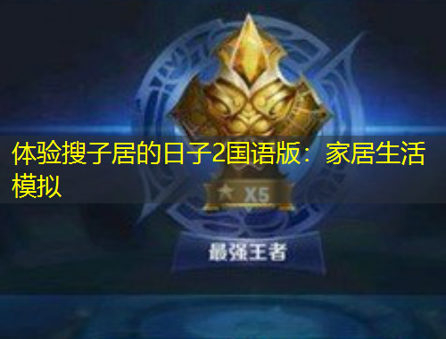 體驗(yàn)搜子居的日子2國(guó)語(yǔ)版：家居生活模擬