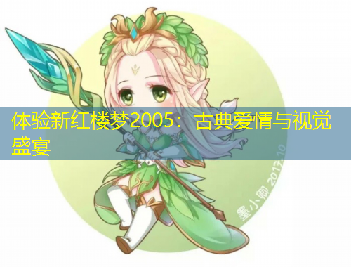 體驗(yàn)新紅樓夢(mèng)2005：古典愛情與視覺盛宴