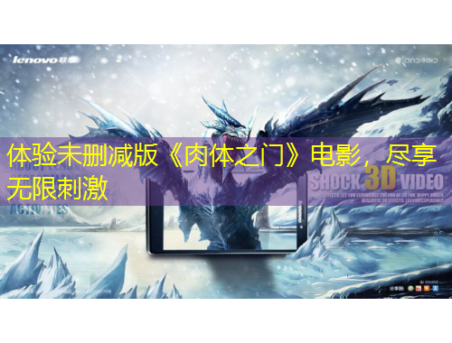 體驗未刪減版《肉體之門》電影，盡享無限刺激