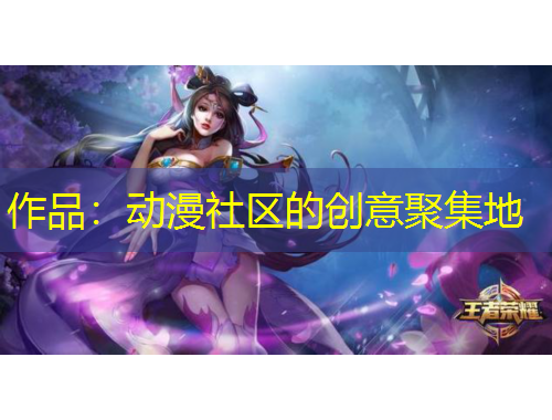 作品：動漫社區(qū)的創(chuàng)意聚集地