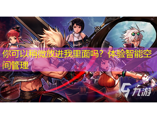 你可以稍微放進(jìn)我里面嗎？體驗智能空間管理