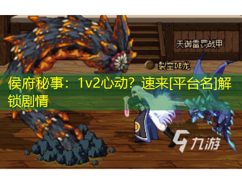 侯府秘事：1v2心動？速來[平臺名]解鎖劇情