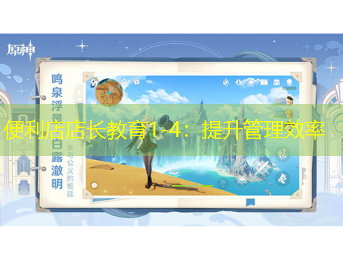 便利店店長(zhǎng)教育1-4：提升管理效率