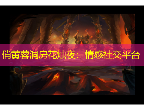 俏黃蓉洞房花燭夜：情感社交平臺(tái)