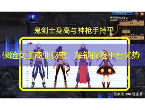 保險女王商業(yè)秘密：解鎖保險平臺優(yōu)勢