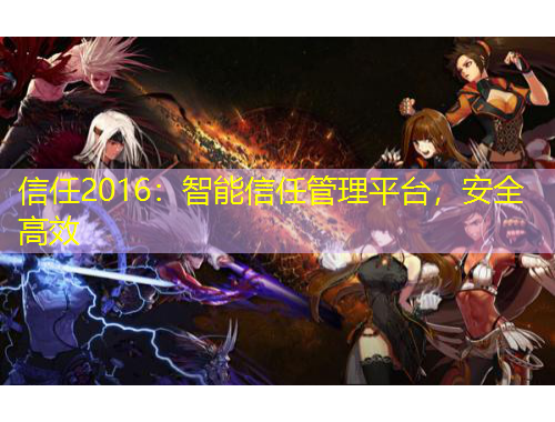 信任2016：智能信任管理平臺(tái)，安全高效