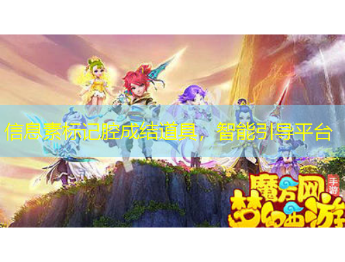 信息素標(biāo)記腔成結(jié)道具，智能引導(dǎo)平臺(tái)