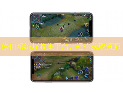 修仙系統(tǒng)JY收集平臺(tái)，輕松獲取資源