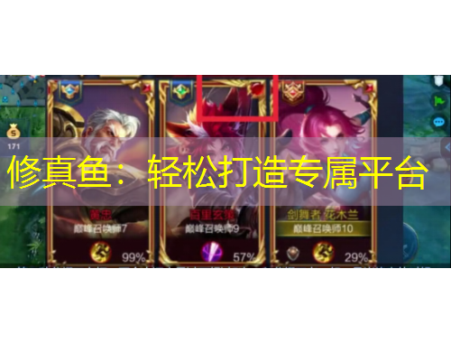 修真魚：輕松打造專屬平臺