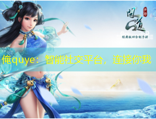 俺quye：智能社交平臺(tái)，連接你我