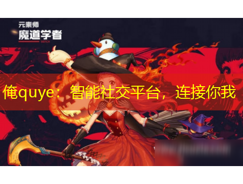 俺quye：智能社交平臺(tái)，連接你我
