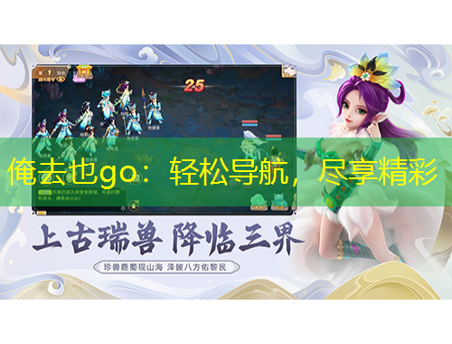 俺去也go：輕松導(dǎo)航，盡享精彩