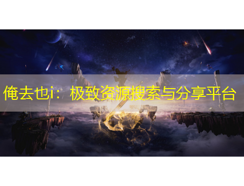 俺去也i：極致資源搜索與分享平臺(tái)