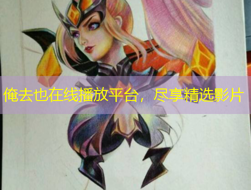 俺去也在線播放平臺，盡享精選影片