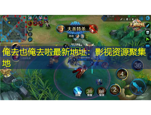 俺去也俺去啦最新地址：影視資源聚集地