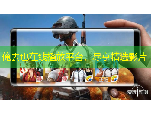 俺去也在線播放平臺，盡享精選影片