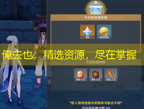 俺去也：精選資源，盡在掌握