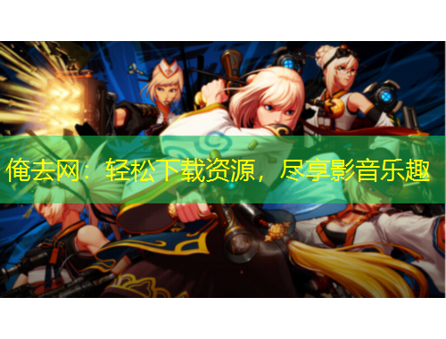 俺去網(wǎng)：輕松下載資源，盡享影音樂(lè)趣