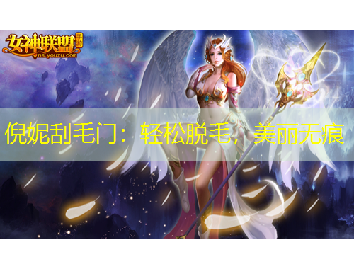 倪妮刮毛門：輕松脫毛，美麗無痕