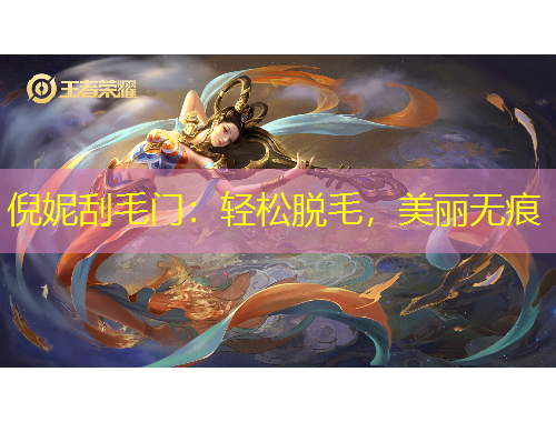 倪妮刮毛門：輕松脫毛，美麗無痕