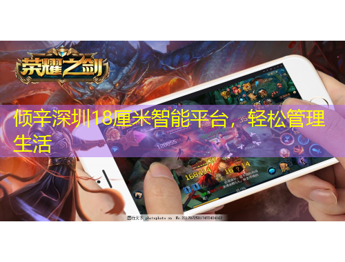 傾辛深圳18厘米智能平臺(tái)，輕松管理生活