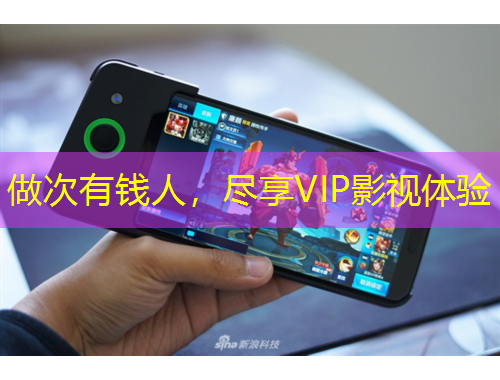 做次有錢人，盡享VIP影視體驗(yàn)