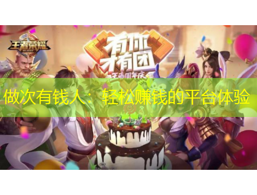 做次有錢人：輕松賺錢的平臺體驗(yàn)