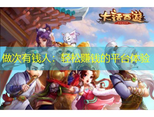 做次有錢人：輕松賺錢的平臺體驗(yàn)