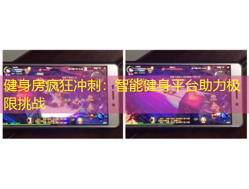 健身房瘋狂沖刺：智能健身平臺助力極限挑戰(zhàn)