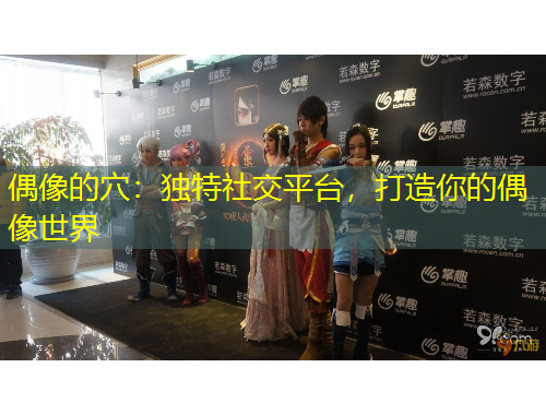 偶像的穴：獨(dú)特社交平臺(tái)，打造你的偶像世界