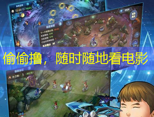 偷偷擼，隨時隨地看電影