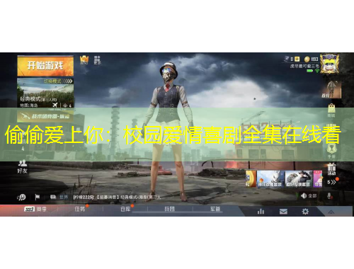 偷偷愛上你：校園愛情喜劇全集在線看