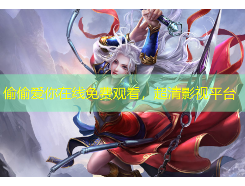 偷偷愛(ài)你在線免費(fèi)觀看，超清影視平臺(tái)