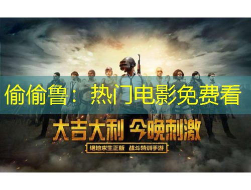 偷偷魯：熱門電影免費看