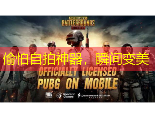 偷怕自拍神器，瞬間變美