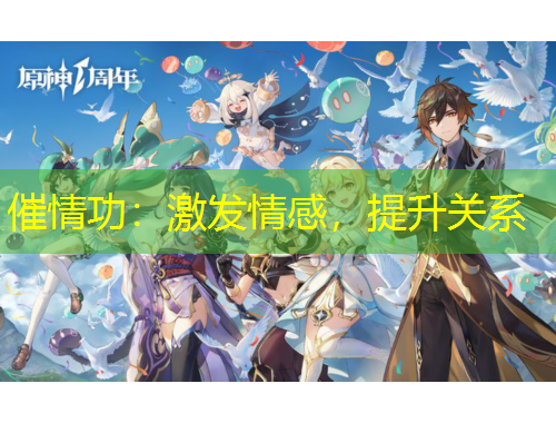 催情功：激發(fā)情感，提升關(guān)系