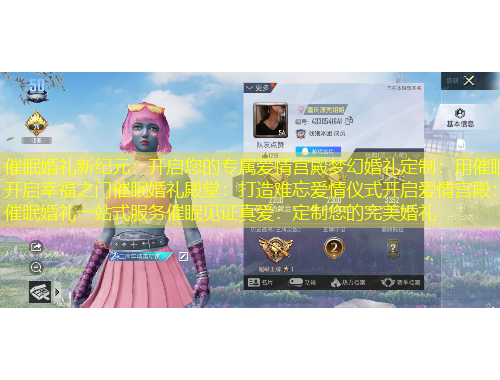 催眠婚禮新紀(jì)元：開啟您的專屬愛情宮殿夢(mèng)幻婚禮定制：用催眠開啟幸福之門催眠婚禮殿堂：打造難忘愛情儀式開啟愛情宮殿：催眠婚禮一站式服務(wù)催眠見證真愛：定制您的完美婚禮