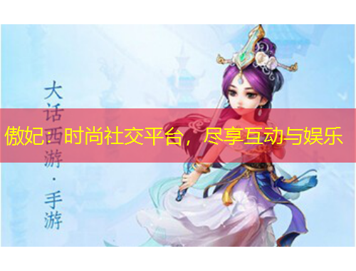 傲妃：時(shí)尚社交平臺(tái)，盡享互動(dòng)與娛樂(lè)