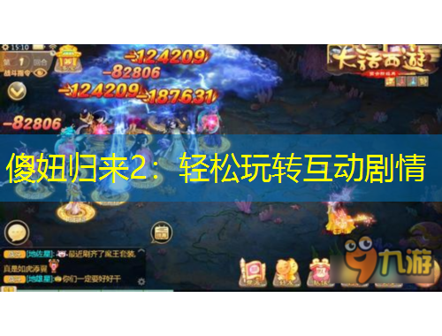 傻妞歸來2：輕松玩轉(zhuǎn)互動(dòng)劇情
