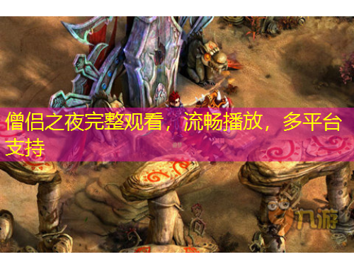 僧侶之夜完整觀看，流暢播放，多平臺支持