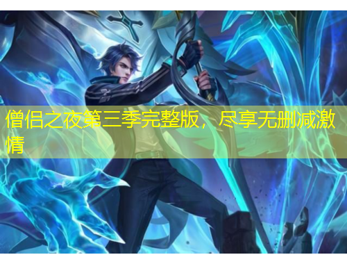 僧侶之夜第三季完整版，盡享無刪減激情