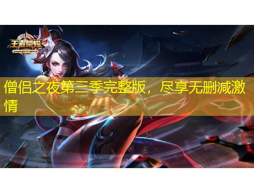 僧侶之夜第三季完整版，盡享無刪減激情