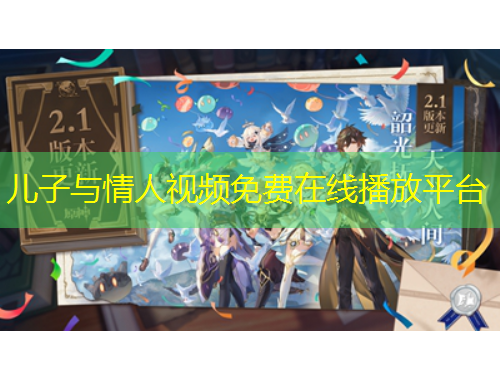 兒子與情人視頻免費(fèi)在線播放平臺