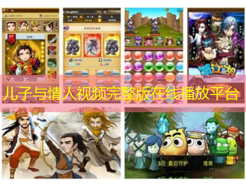 兒子與情人視頻完整版在線播放平臺