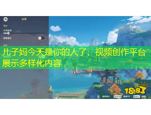 兒子媽今天是你的人了，視頻創(chuàng)作平臺展示多樣化內(nèi)容